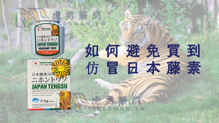 仿冒日本藤素