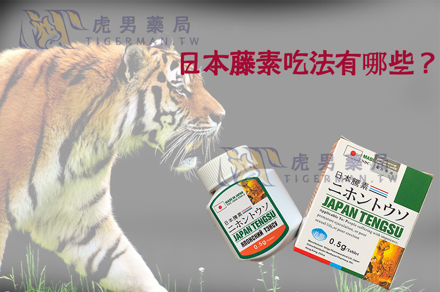 日本藤素吃法