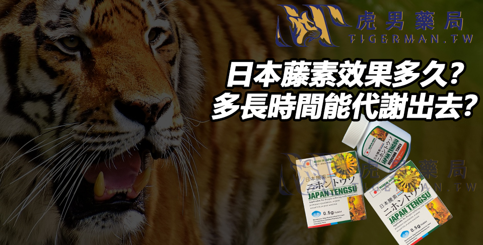 日本藤素效果多久