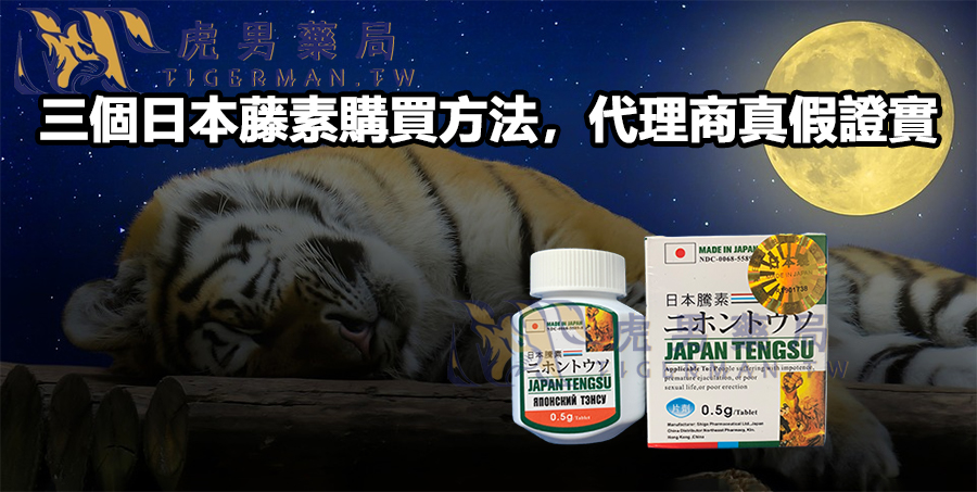 三個日本藤素購買方法，代理商真假證實