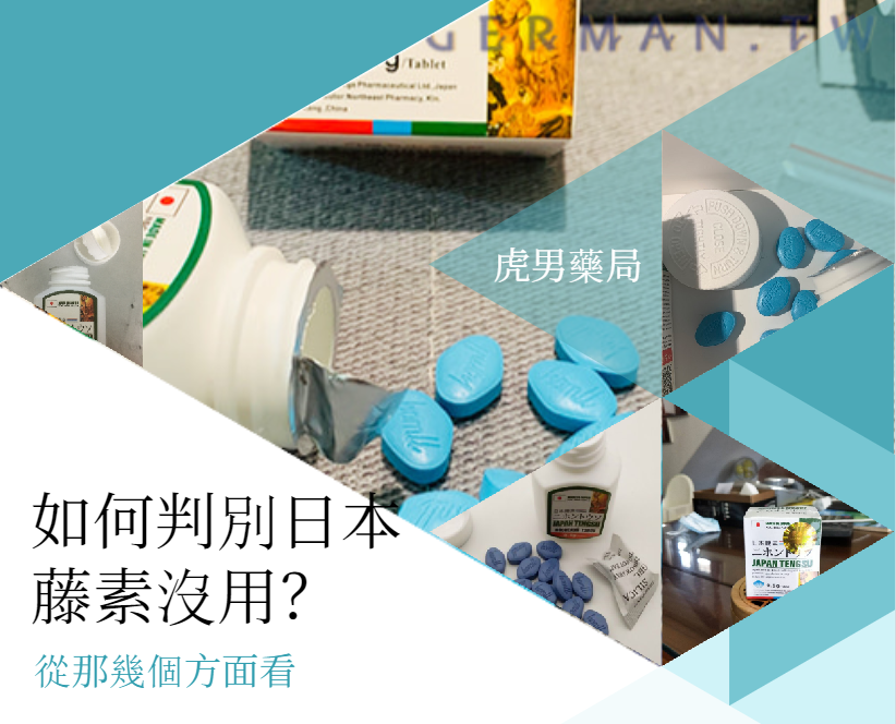 如何判別日本藤素沒用？