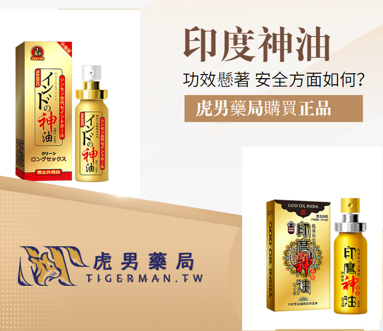 印度神油功效