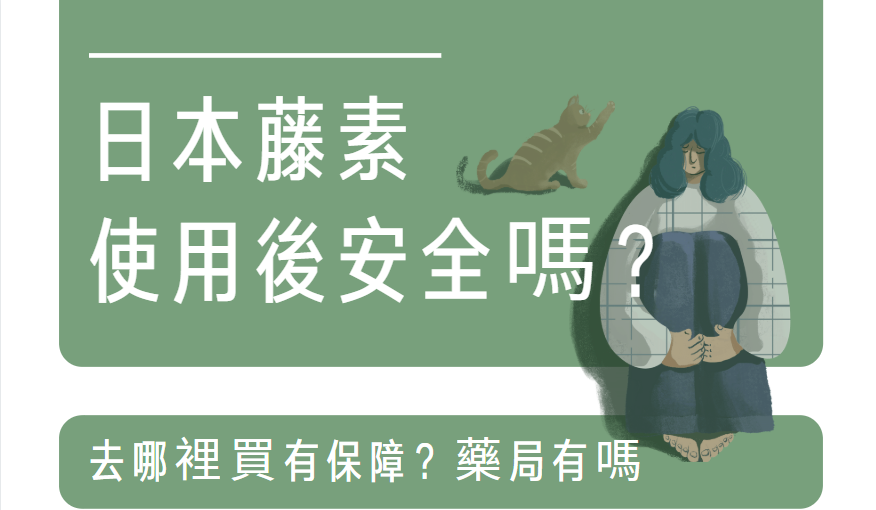 日本藤素使用後安全嗎？去哪裡買有保障？藥局有嗎