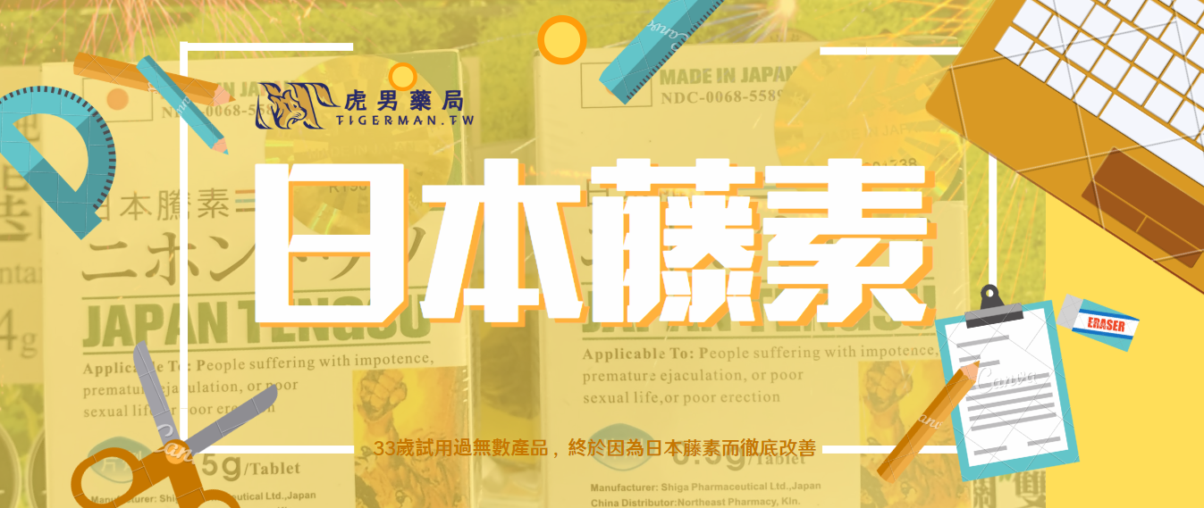 日本藤素使用效果