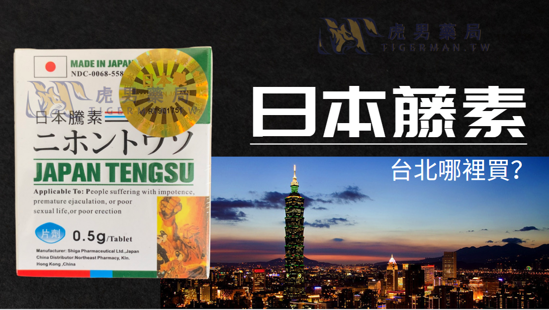日本藤素台北哪裡買