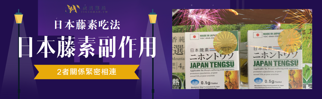 日本藤素吃法副作用