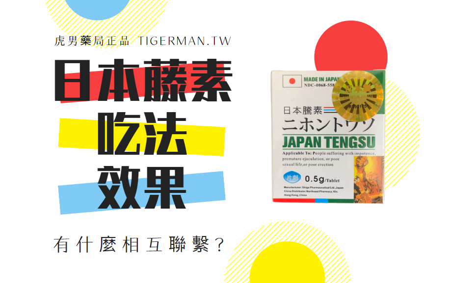 日本藤素吃法和效果