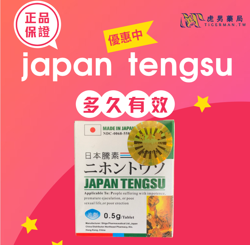 日本藤素多久有效