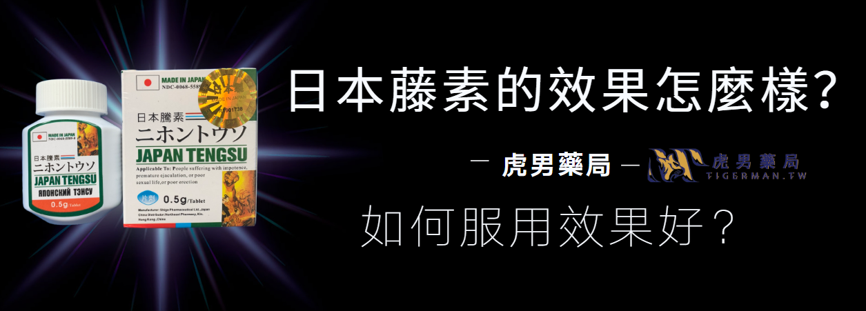 日本藤素如何服用效果好？