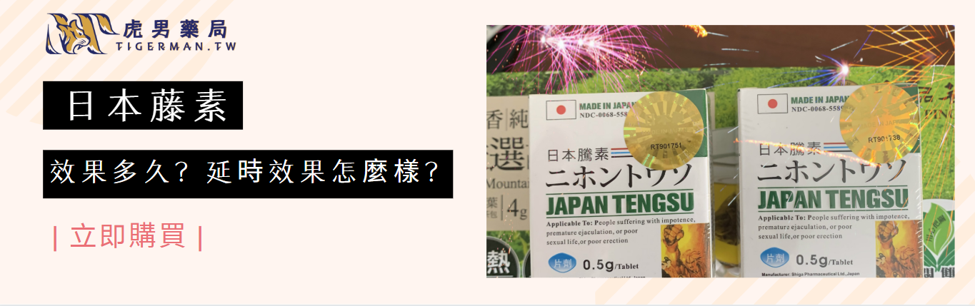 日本藤素效果多久