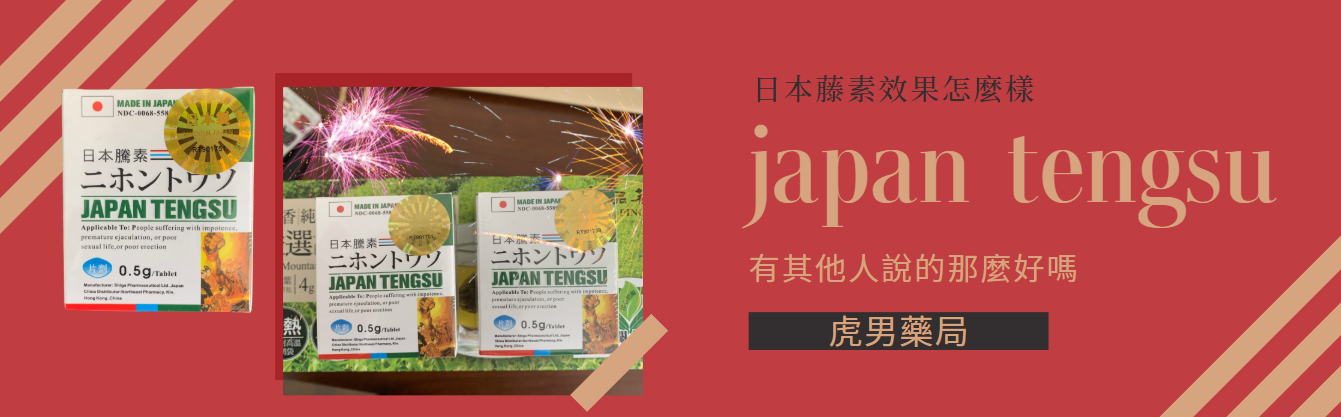 日本藤素效果怎麼樣