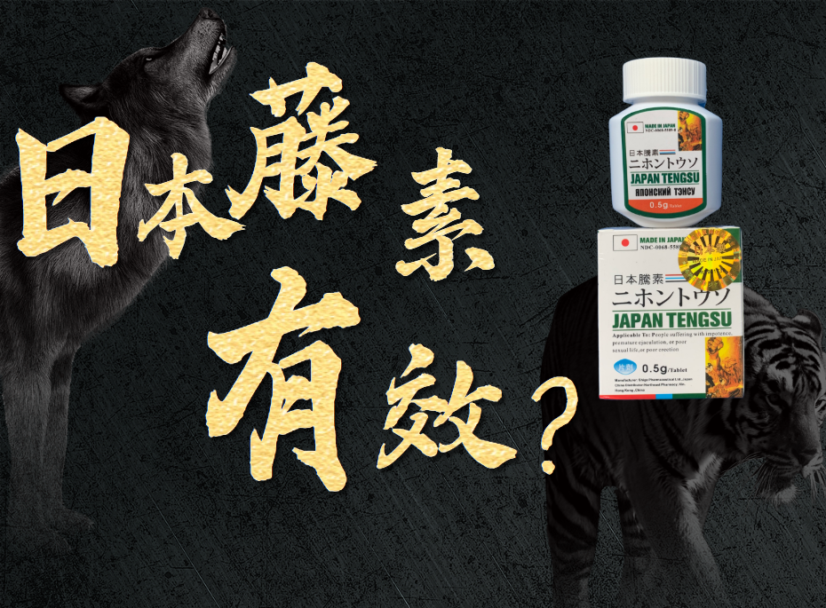 日本藤素有效嗎？購買管道正確才能保證