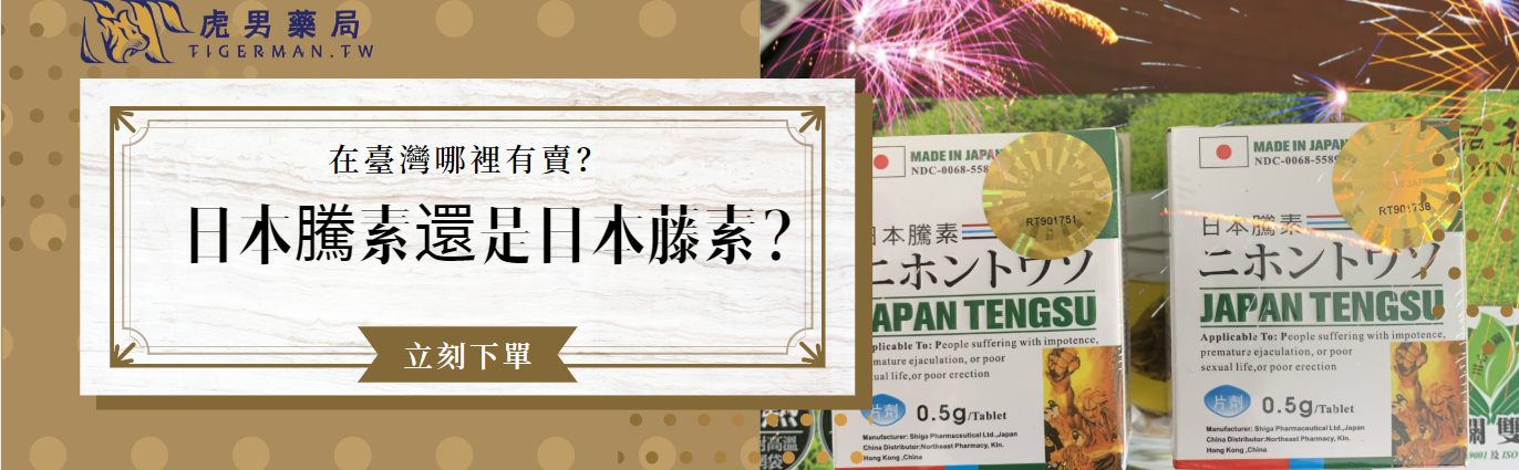 日本藤素還是日本騰素