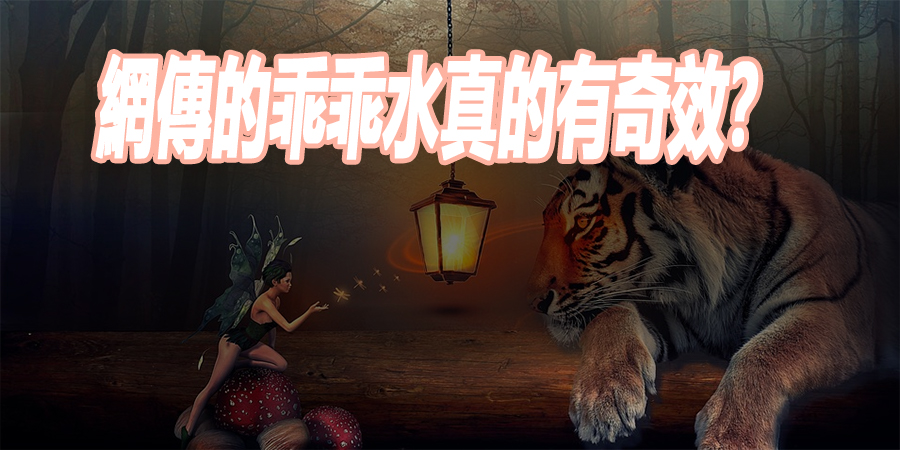 網傳的乖乖水真的有奇效？
