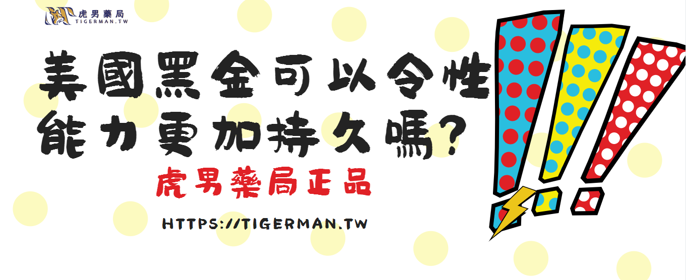 美國黑金可以令性能力更加持久嗎？
