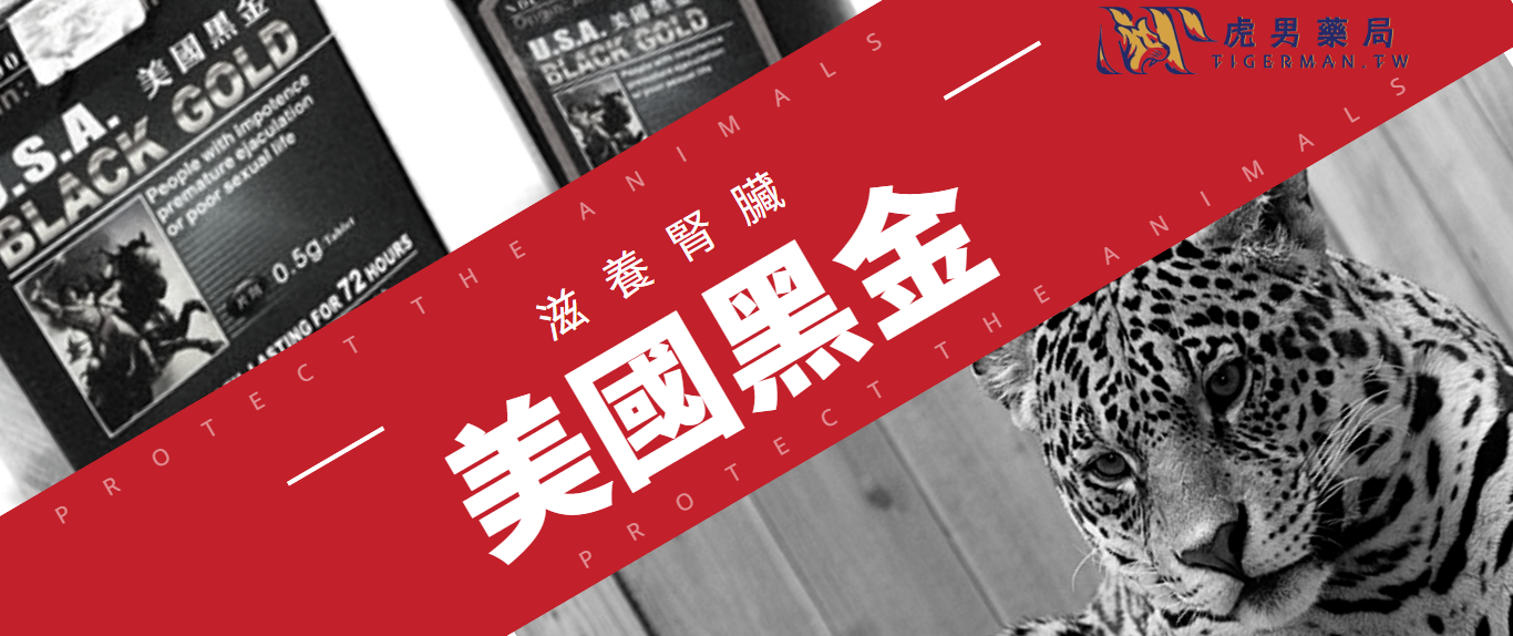 美國黑金恢復男性雄風