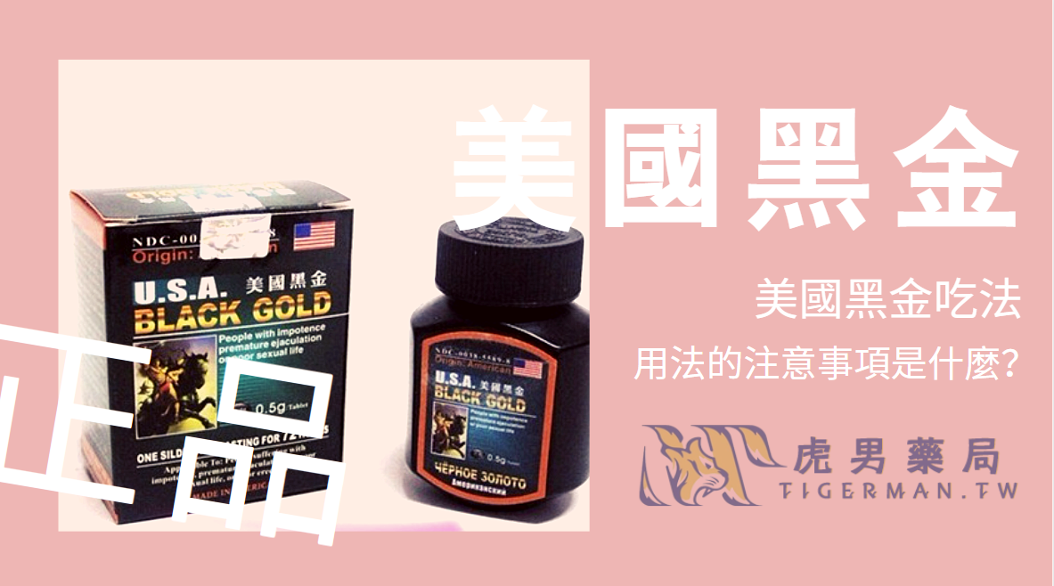 美國黑金用法