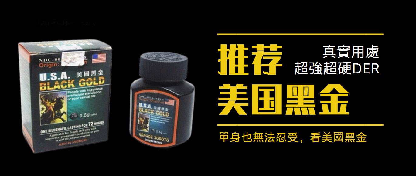 美國黑金真實用處