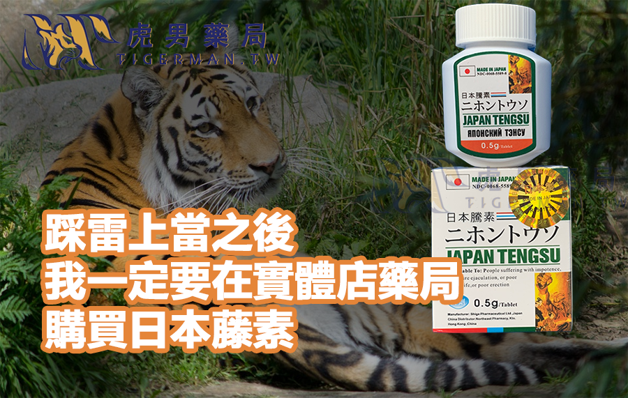 踩雷上當之後，我一定要在實體店藥局購買日本藤素