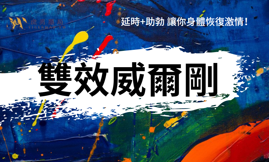 雙效威爾剛效果