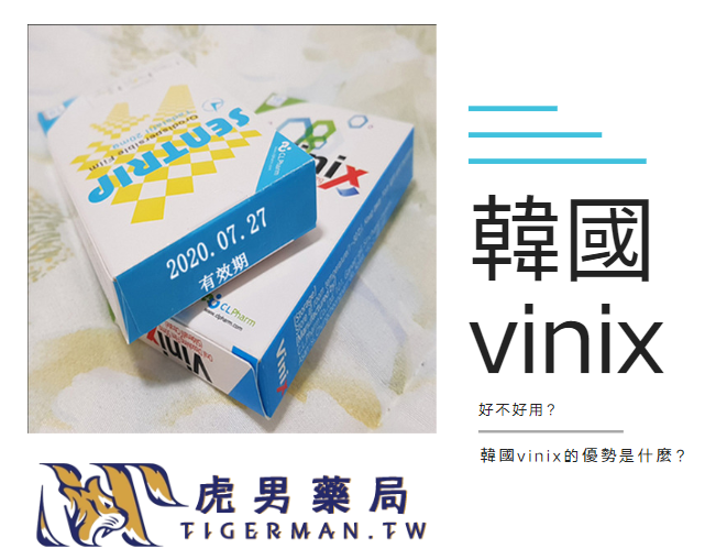 韓國vinix好不好用