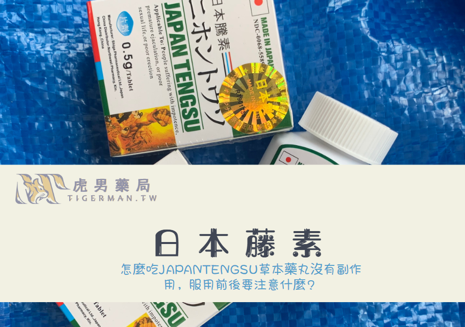 japantengsu草本藥丸