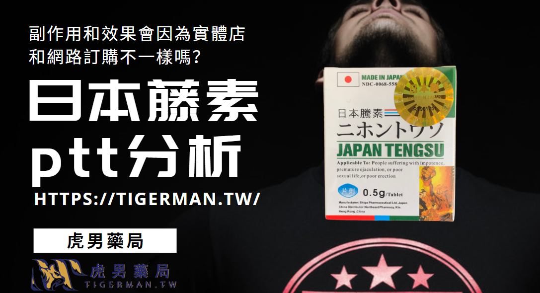 日本藤素ptt