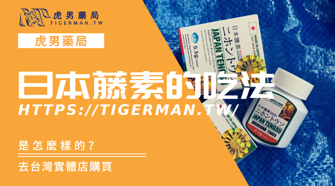 日本藤素吃法