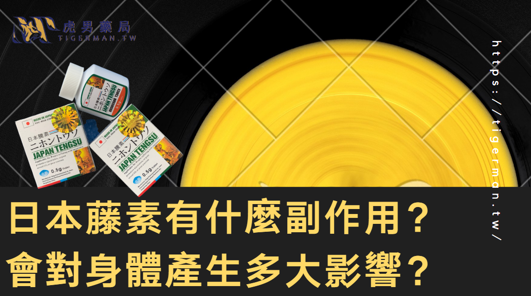 日本藤素有什麼副作用