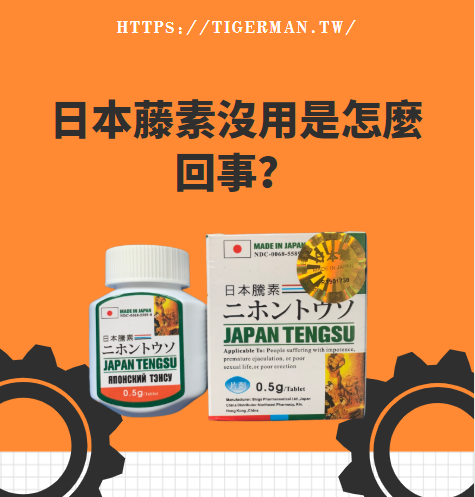 日本藤素沒用是怎麼回事