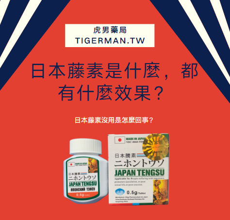 日本藤素沒用是怎麼回事？