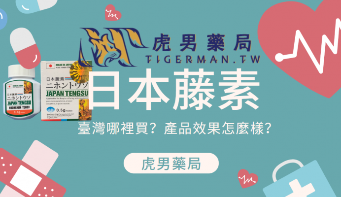 日本藤素產品效果