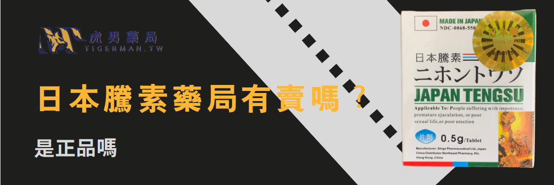 日本藤素藥局有賣嗎
