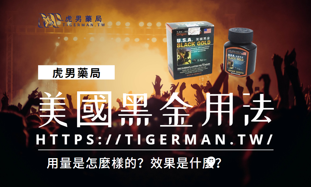 美國黑金用法